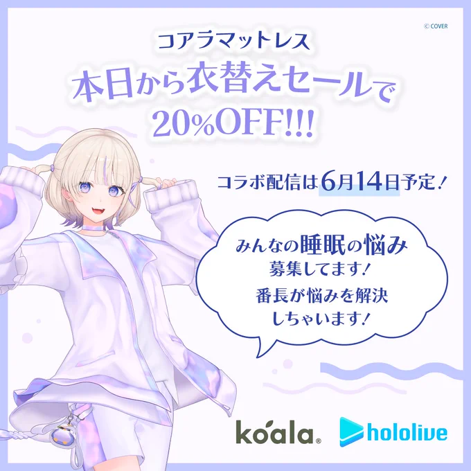 @todoroki_hajime: はじめが普段愛用してる #コアラマットレス の案件配信が決まりました🛏🐨 配信では睡眠お悩み相談を開催予定! みんなの悩みを教えてね! 期限:6/11(水)17時まで そしてコアラさんのセールが本日開始! 20%OFFなのでみんなチェック👇