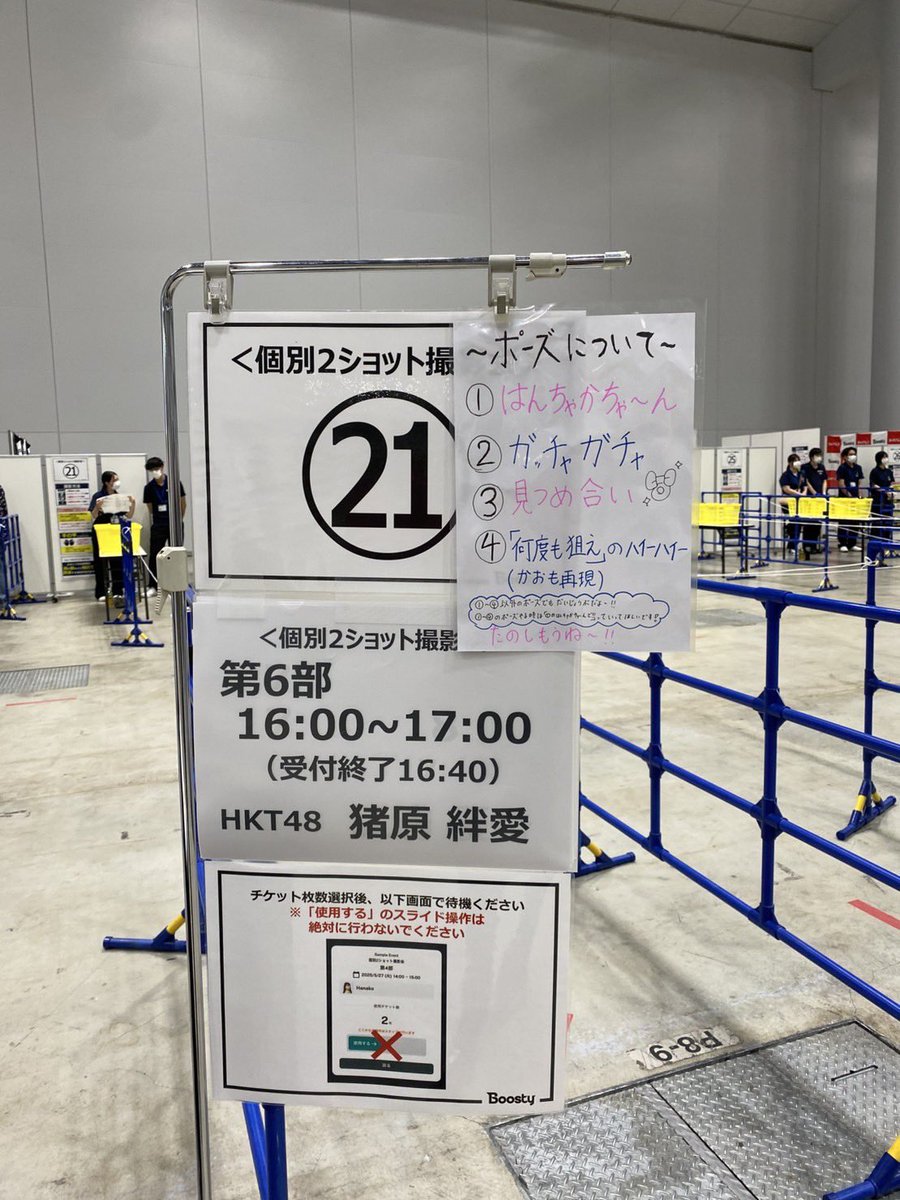 📸2ショット撮影会1日目📸
みなさんありがとうございました!!

沢山の方が来てくださって初選抜のお祝いしてくださったり本当に感謝の気持ちしかないです🥹

ポーズについて手書きで紙に書いてレーンの所に貼ってるので並んでる間に見てくれたら嬉しいな~！
明日も違うバージョン貼る予定！