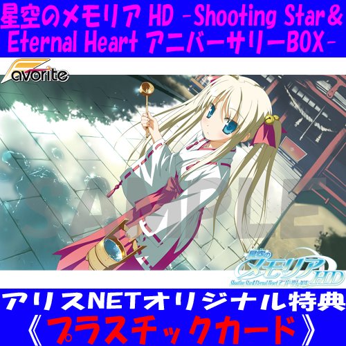 alice_net_pc's tweet photo. (長文ですがご確認お願いしますね)
《⚠️アリスNETオリジナル特典：
プラスチックカード決定！》
8/29
発売【FAVORITE　@favo_official　】
『星空のメモリア HD -Shooting Star＆Eternal Heart アニバーサリーBOX-(再販)』
イラストはCV:【宮沢ゆあな】様の
『姫榊 こもも』ちゃんですよ～
https://t.co/XPmYkpGXv4
オリジナル特典無はこちら↓
https://t.co/I6dLlZCqHK
━━━━━━━━━━━━━━━━━━━━━━━━━
【商品概要】
多くのご要望にお応えして再生産が決定しました！
この機会にぜひお買い求めください。

空の下で交わした約束、その願いは永遠に輝いて──

星をテーマとした作品の金字塔、
『星空のメモリア』が１０年の刻を経て
フルＨＤ専用に全編をリニューアル、
大幅に表現力を増したハイクオリティなビジュアルで蘇る！

さらにＢＧＭはＨＤエディション用に作曲家の忍が全曲をゼロからリファイン、
高画質のビジュアルと重ねる新サウンドにより、
かつてない臨場感を体験できます。
（ＢＧＭはＨＤエディション、
オリジナルエディションの両方をオプションで選択可能）

星空をめぐる永遠のものがたりは今、フルＨＤ画質で蘇る──！
━━━━━━━━━━━━━━━━━━━━━━━━━
【収録内容】
◯星空のメモリア Wish upon a shooting star HD
（フルHDにリニュアール）
◯星空のメモリア Eternal Heart HD
（フルHDにリニューアル）
【同梱特典】
■星空のメモリア　10th Anniversary メモリアルDVD
＜収録内容＞
　（１）10th Anniversary 新規収録ボイスドラマ『星の方舟　〜時をかけて、たどり着く場所〜』
　（２）ボイスドラマ『光のリレー』（再録）
　（３）星空のメモリアヒロインおまけピロートーク（再録）
　（４）星空のメモリアヒロインWindowsシステムボイス（再録）
　（５）星空のメモリア原画集 COMPLETE ART WORKS（電子書籍版（PDF形式））
　（６）約束は時を超えて 星空のメモリア・アフターストーリー（電子書籍版（PDF形式））
　（７）星に願いを。〜星空のメモリアSTAFF BOOK〜（電子書籍版（PDF形式））
　（８）星空のメモリア聖地巡礼バスツアー 修学旅行のしおり（電子書籍版（PDF形式））

■10th Anniversary 特典『夢からの手紙』　
　ヒロインからの手紙が同梱されます。
　「星空のメモリアを１０年間愛し続けてくれたみなさまへ。夢から大切なメッセージを贈ります。」 
━━━━━━━━━━━━━━━━━━━━━━━━━
《スタッフ》
原画：
【司田カズヒロ　@sida_kazuhiro　】様

SD原画：
【みなみ　@minami_carapare　】様
【ミズタマ　@m_ztm　】様

シナリオ：
【なかひろ @nakahiro_sw 】様

アーティスト：
【eufonius　@riya_eufonius　】様
【Ceui】様
【澤田なつ】様

音楽：
【忍　@ShinobuMusic　】様

CV：
【杏子御津　@anzumitsu　】様
【佐本二厘】様
【宮沢ゆあな　@yuana0319　】様
【東かりん　@azumakarin　】様
【みなづき蓮】様
【楠鈴音】様
【伊藤瞳子　@ITOTOUKO　】様
【石川乃奈】様
【宇佐美みもえ】様
【小友わかば】様
【相沢ファミ】様
【平井達矢】様
【遠野そよぎ　@soyogi_tohno　】様
【神村ひな】様
【松濤エルザ】様
【谷俊介】様
━━━━━━━━━━━━━━━━━━━━━━━━━
《ストーリー》
◯星空のメモリア
変わらない星空の下で、俺たちは変わっていく──
流れ星に願った夢、叶えようとしてますか──？

昔ながらの坂や小道の多い、
北の港街・雲雀ヶ崎 （ひばりがさき）。
夜空は澄み、満天の星々は都会では決して見ることが叶わない。
星の神話に彩られた、幻想的な舞台。
そんな街で死神少女がその大きな鎌で刈るのは命ではなく、『悪夢』。
ヒロインたちの悩みを解消し、
困難を乗り越え、恋を育んでいく物語の途中では、
いつも死神少女が主人公の背中を押してくれる。

数年ぶりに雲雀ヶ崎へ帰ってきた
主人公・洋は、○○の頃に引っ越して
離れ離れになった幼なじみとそっくりな少女と出会う。
小さな背に不釣合いな大鎌を持ち、自分のことを死神と呼ぶ少女・メア。
彼女は幼なじみと同じく星が好きで、満天の星空が広がる夜になると、
この街で一番星がきれいに見える展望台に現れるのだった。
幼なじみの影響で星に興味を持っていた洋は、
展望台でいつもぽつんと立っている死神の少女に会いに行くと、
決まって一緒に夜空の星々を見上げていた。
幼なじみと再会できぬまま、
彼女と再会の約束を交わしたその場所で、
メアとふたりで七夕の織姫と彦星に思いを馳せていた。
そして、そんな奇妙で でこぼこなふたり組みに、
天クルの仲間も加わるようになっていく。

洋が転入した雲雀ヶ崎学園には、
天体観測を主な活動とする 『天クル』 という名のサークルがあった。
だが天クルは現在、部員数がひとり足りないために
正式な部活として認知されず、屋上の使用許可が下りないため 
まともな活動ができていなかった。
明日歩に誘われて天クルに入部した洋は、
まずは天クルをれっきとした部活に格上げするため、
仲間たちと奔走することになる。
妹の千波や死神少女のメアにまで声をかけるが、
勧誘は思うように進まない。
やがて最後の望みをかけ、
星占いが趣味らしい衣鈴に入部してもらおうと、
天クルはある作戦に乗り出すのだった。
━━━━━━━━━━━━━━━━━━━━━━━━━
◯星空のメモリア Eternal Heart
■夢アフターストーリー

「でも、洋くんにはあげられるもの、全部あげちゃったからね」
「それとも、まだあげられるもの、あるのかな」
「私が洋くんにあげられるもの、ほかにも残ってるのかな」
「隕石を見つければ、それも見つけられるのかな……」

この春、夢は退院した。
行くあてのなかった夢を洋は誘い、二人は同居生活を始めることになる。
穏やかで幸せな日々。　だけど、二人はその生活を心から楽しめずにいた。
二人にはまだやらなければならないことがあったから。
メアの隕石を、見つけなければならなかったから。

季節は巡る。　春、夏、秋、そして冬。
四季を通じた二人の物語が、今始まる。

━━━━━━━━━━━━━━━━━━━━━━━━━
■メアアフターストーリー
「約束する？」
「いいぞ。新しい約束だ」
「いつまでも、わたしと一緒？」
「ああ」
「それは、変わらないってこと？」
「ああ」

なにもかもが変わっても、それだけは変わらない。
いつだって、二人は一緒。約束を超えたところにある絆。
だけど、そんな幸せを妨げる者がいた。
星天宮の巫女であるその彼女は、
姫榊家や天クルを巻き込みながら、メアに刃を向けてくる。
メアを守るため、洋は仲間たちとともに、
この事件の解決を試みるのだが……。
