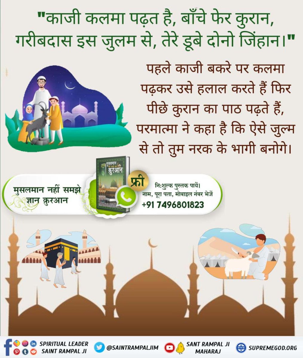 #NoSaint_EverAte_Meat
कबीर, तिलभर मछली खायके, कोटि गऊ दे दान। काशी करौंत ले मरे, तो भी नरक निदान।।
तिल के समान भी मछली खाने वाले चाहे करोड़ो गाय दान कर लें, चाहे काशी कारोंत में सिर कटा ले वे नरक में अवश्य जाएंगे।

Meat Eaters Are Great Sinners