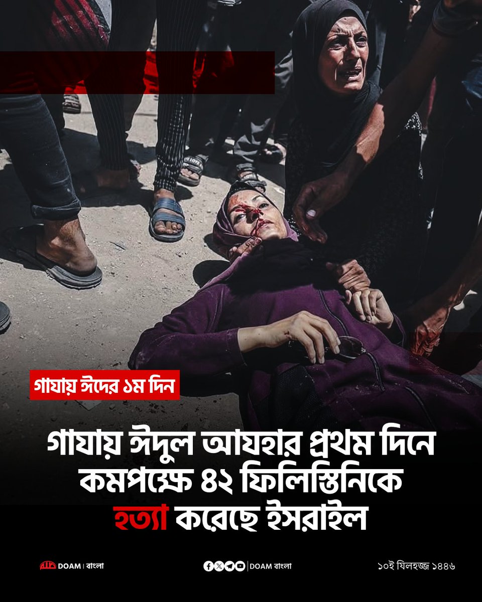doamuslimsbn2's tweet photo. গাযায় ঈদের ১ম দিন!

গাযা উপত্যকায় ঈদুল আযহার প্রথম দিনে কমপক্ষে ৪২ ফিলিস্তিনিকে হত্যা করেছে ইসরাইল। https://t.co/j5tUKDUtoC
