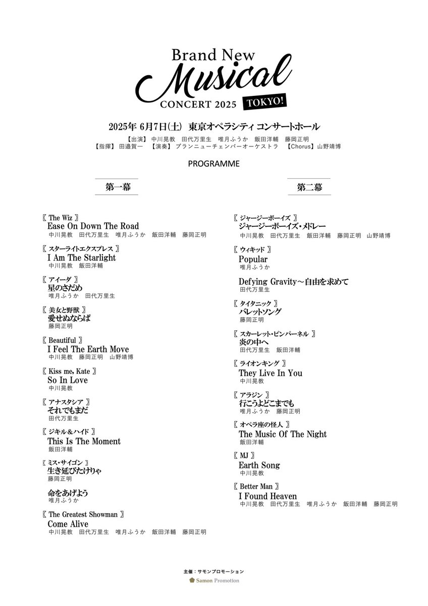 #BNMC2025 TOKYO

6/7（土）東京オペラシティ公演
セットリスト発表！

お楽しみ頂けましたか♪

明日も絶対楽しいよ♡
14時開演、お楽しみに♡
明日は、#木下晴香 出演

#中川晃教 #田代万里生 #唯月ふうか #飯田洋輔 #藤岡正明 #山野靖博