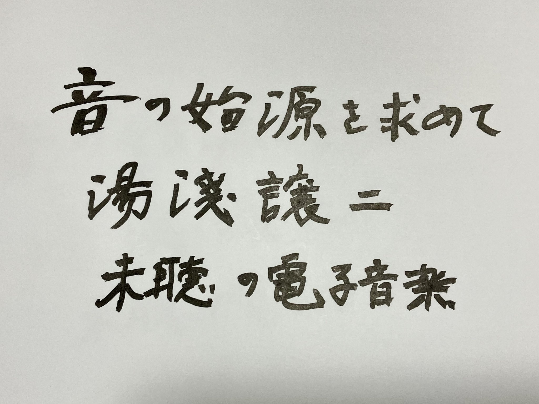 音の始源を求めて on X: 