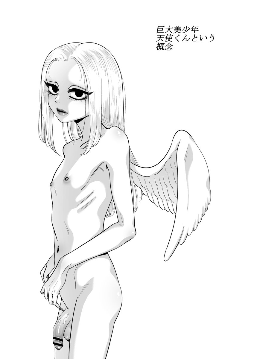 巨大美少年★天使くんはちょっぴりグロテスク
#R18 #NSFW #男の娘ᅠ 