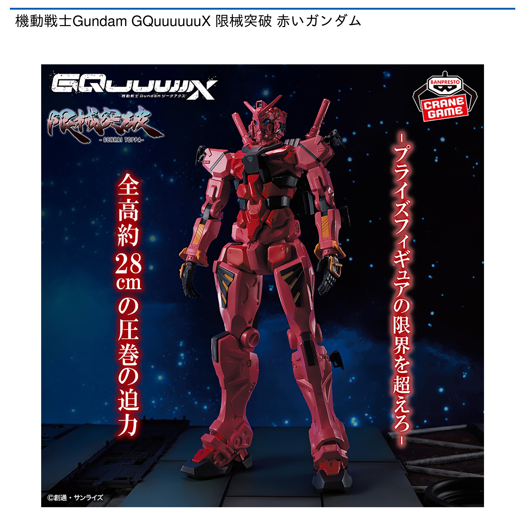 プライズ品「機動戦士Gundam GQuuuuuuX 限械突破 赤いガンダム