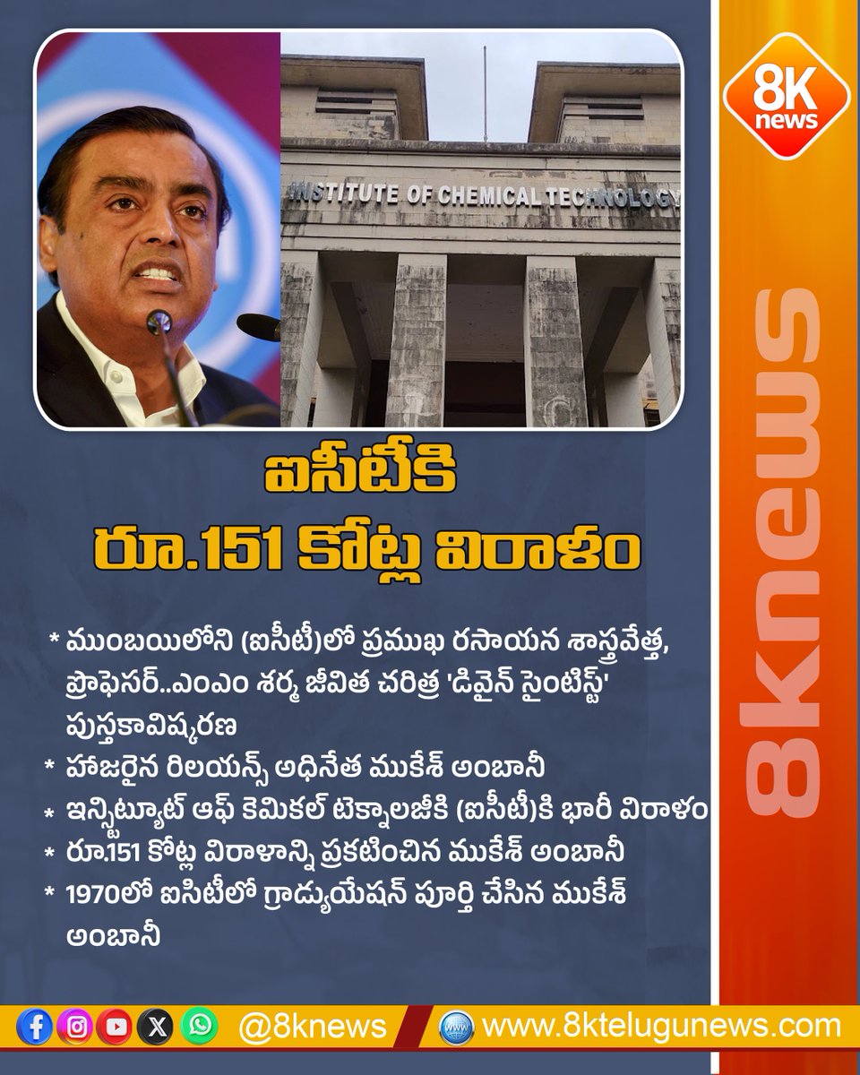8Knewstelugu's tweet photo. ‘డివైన్ సైంటిస్ట్’ పుస్తకావిష్కరణలో పాల్గొన్న ముకేశ్ అంబానీ...
#MukeshAmbani #ICTMumbai #DivineScientist #MMSharma #RelianceFoundation #EducationSupport #8knews https://t.co/AckdAKLKxc