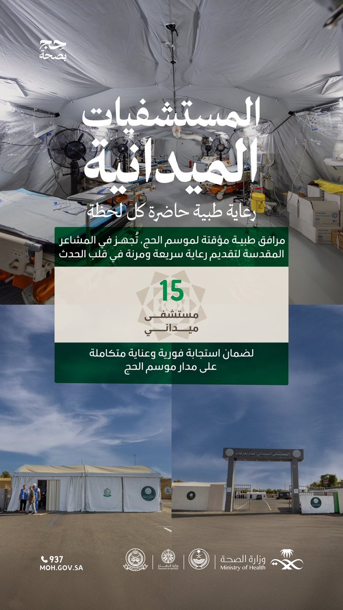 في الميدان 🕋

كوادر متعددة التخصصات، تعمل بتناغم داخل مستشفيات ميدانية متكاملة، مجهَّزة بكل ما يلزم للاستجابة السريعة وتقديم الرعاية المتقدمة.

#حج_بصحة
#يسر_وطمأنينة