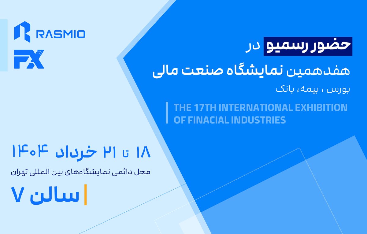 rasmio_com's tweet image. منتظر دیدار شما هستیم.
#رسمیو