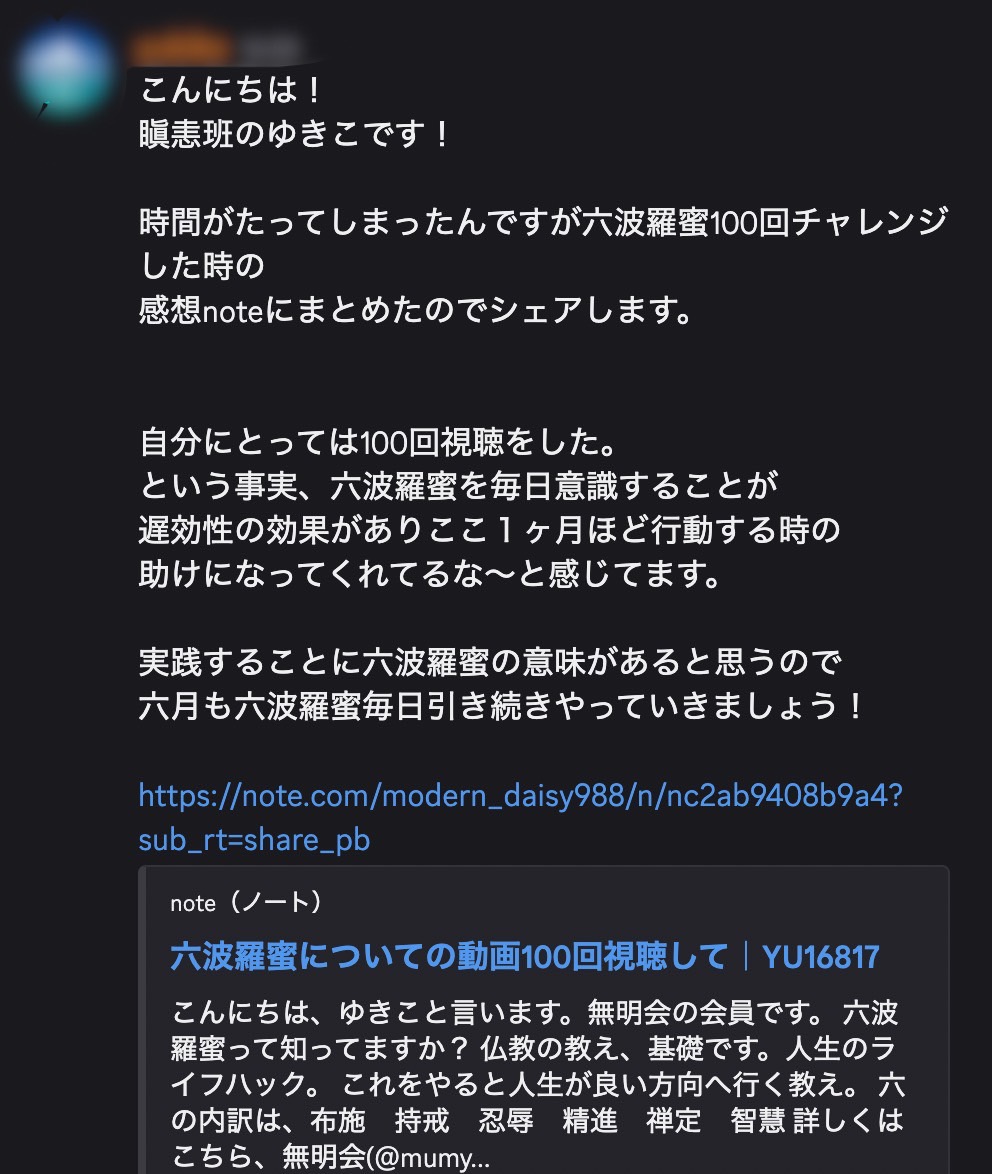 mumyokai0201's tweet image. 六波羅蜜の動画を100回視聴し現実面で変化を感じたメンバーのシェア。
・ダイエットに成功
・はっきりいうことが苦手だったが勧誘を断れた
・落ち込みからの立ち直りが早くなる
など行動面でも大きな変化が現れています。

100回視聴を始めたきっかけや体験はリプ欄のnoteから↓