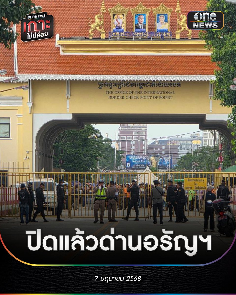 ปิดแล้ว! จุดผ่านแดนถาวรบ้านคลองลึก หรือ ด่านอรัญประเทศ จ.สระแก้ว โดยไม่อนุญาตให้บุคคลทั่วไป เดินทางข้ามไปยังฝั่งกัมพูชา รวมถึงห้ามคนไทยทุกคนเดินทางออกนอกประเทศ เพื่อไปยังบ่อนคาสิโนหรือพื้นที่ในฝั่งกัมพูชาโดยเด็ดขาด
.
ด้านเจ้าหน้าที่ฝ่ายกัมพูชาได้ตั้งจุดประกาศบริเวณใกล้รั้วชายแดน