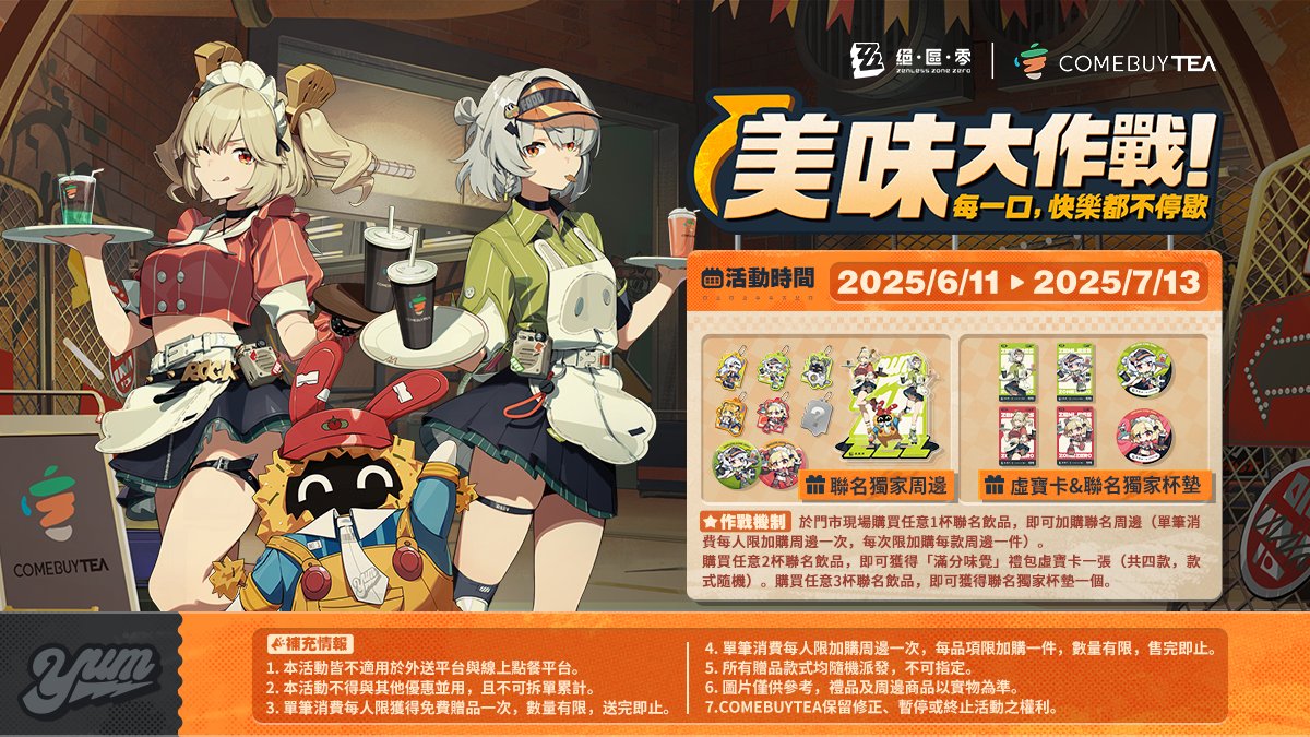 嗯呢嗯呢！（好久不見！）
滋脆布帶着美味茶飲來啦~安比與柏妮思爲各位繩匠準備了詳細的作戰指南！

▼作戰時間
2025年6月11日（三）-2025年7月13日（日）

▼作戰地點
香港COMEBUYTEA全線分店（facebook.com/comebuyteahk?l…）

▼聯名形象門市
旺角T.O.P分店（旺角彌敦道700號T.O.P This is Our Place