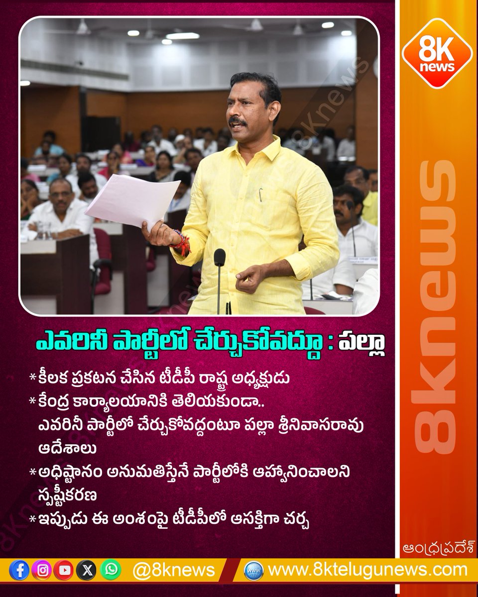 8Knewstelugu's tweet image. ఎవరినీ పార్టీలో చేర్చవద్దూ : ప‌ల్లా శ్రీనివాసరావు

#PallaSrinivasRao #TDPUpdates #PoliticalNews #PartyOrders #AndhraPolitics #8knews #BreakingNews