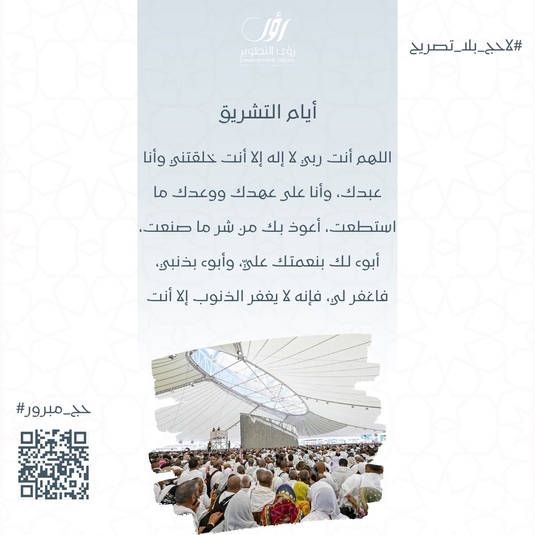 #ايام_التشريق
#لا_حج_بلا_تصريح 
#واس_حج46