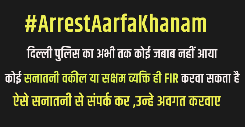 nehraji778's tweet photo. दिल्ली पुलिस सो रही है 

हमे खुद ही कुछ करना होगा 

 #ArrestAarfaKhanam https://t.co/Gmt7aef7J0