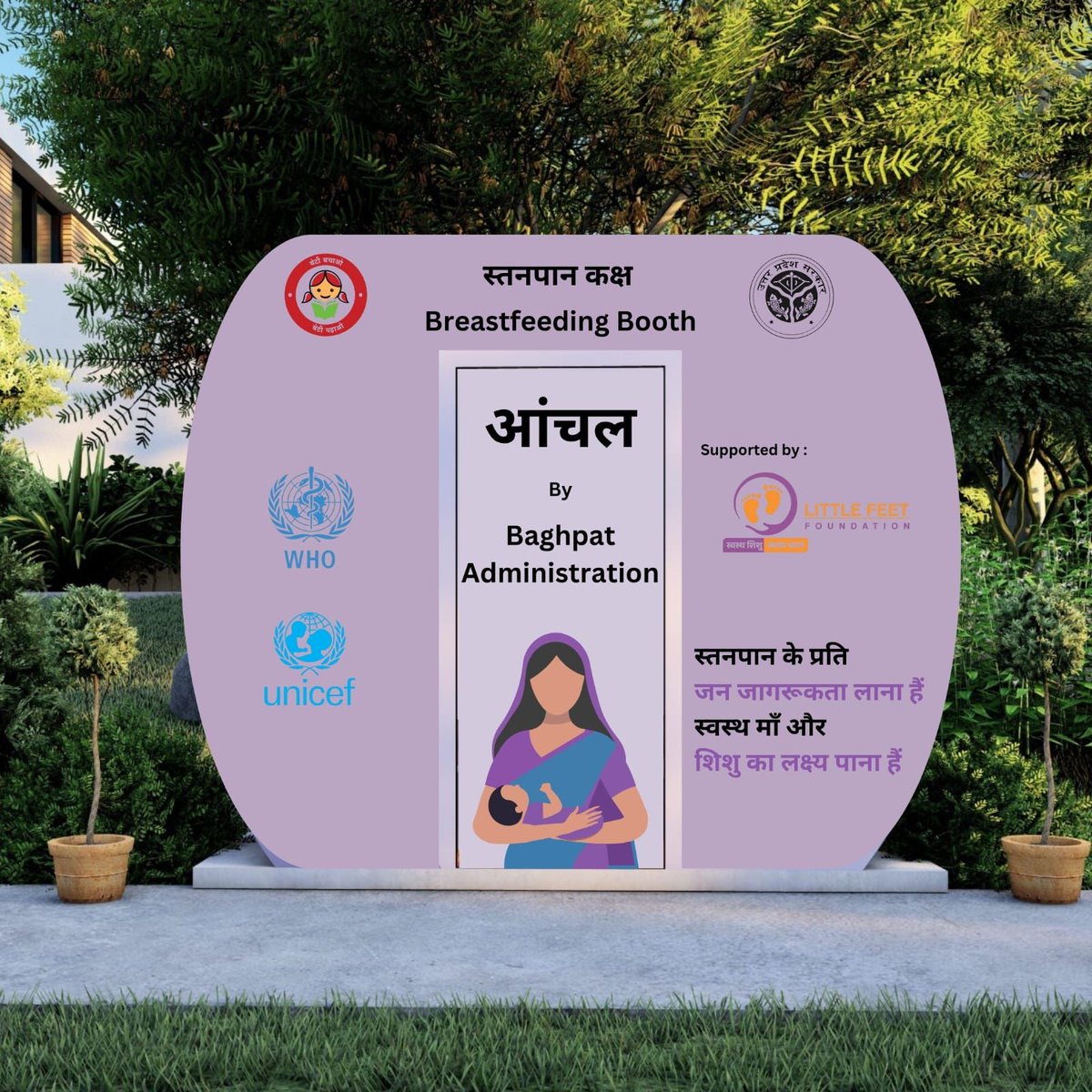 DM Baghpat (@bagpatdm) on Twitter photo सार्वजनिक स्थानों पर फीडिंग बूथ की स्थापना मिशन शक्ति, जिसका उद्देश्य महिलाओं की सुरक्षा, संरक्षा और आत्मनिर्भरता के लिए सशक्त बनाना है,बागपत प्रशासन की अभिनव पहल ‘आंचल’ _प्रदेश का पहला स्तनपान कक्ष बड़ौत बस डिपो पर होगा स्थापित।
<a href="/missionshaktiup/">MissionShakti</a>
<a href="/UPMahilaKalyan/">UP Mahila Kalyan</a>
<a href="/CommissionerMe3/">Commissioner Meerut</a> सार्वजनिक स्थानों पर फीडिंग बूथ की स्थापना मिशन शक्ति, जिसका उद्देश्य महिलाओं की सुरक्षा, संरक्षा और आत्मनिर्भरता के लिए सशक्त बनाना है,बागपत प्रशासन की अभिनव पहल ‘आंचल’ _प्रदेश का पहला स्तनपान कक्ष बड़ौत बस डिपो पर होगा स्थापित।
<a href="/missionshaktiup/">MissionShakti</a>
<a href="/UPMahilaKalyan/">UP Mahila Kalyan</a>
<a href="/CommissionerMe3/">Commissioner Meerut</a>