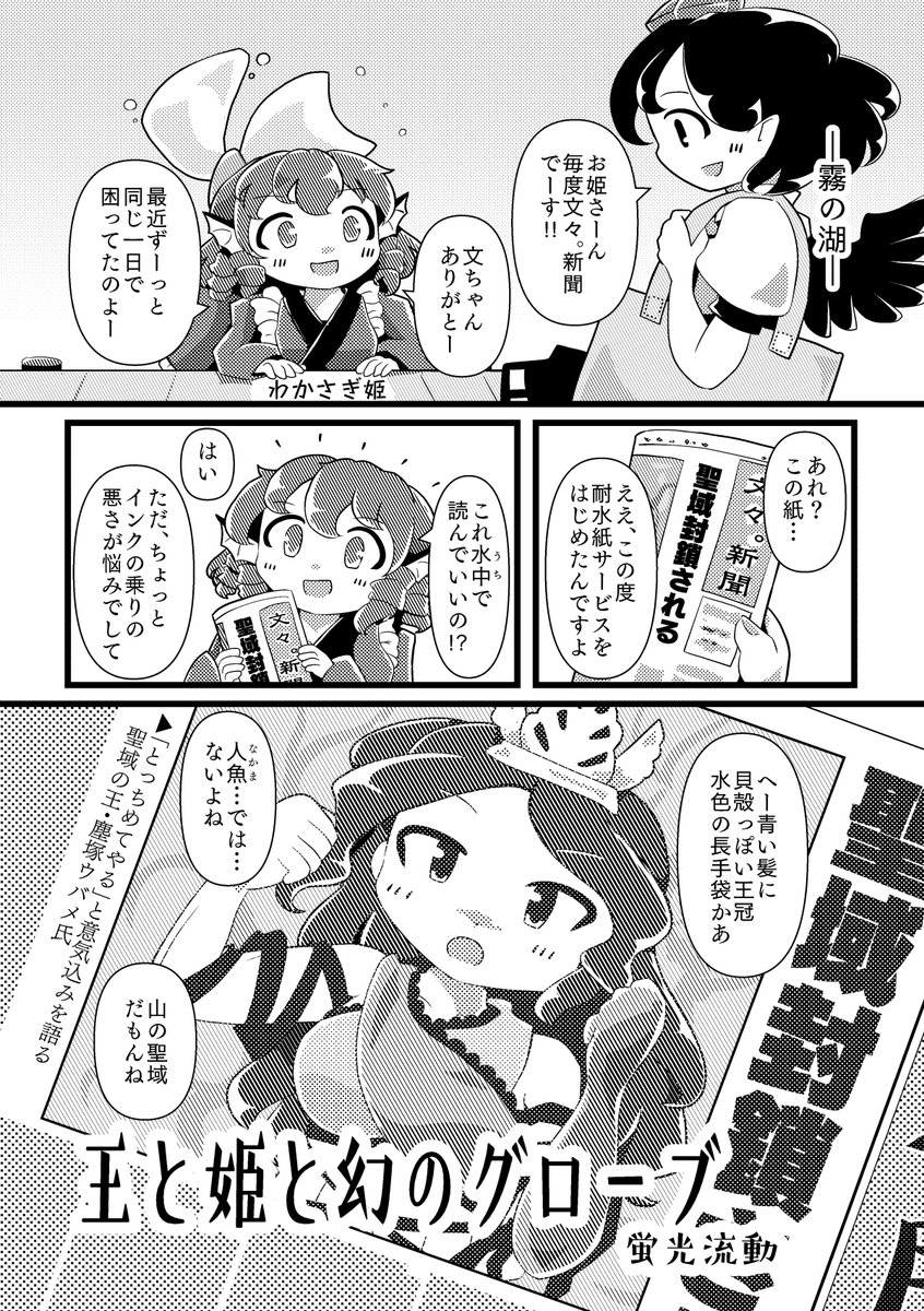 銅折葉さん(@domioriha)主催の「塵塚ウバメ片手袋合同 払わぬ袖に塵が降る」に6Pほど参加しています。6月15日の東方名華祭 F24「折葉坂三番地」にて頒布予定とのことでよろしくお願いします。一ボスつながりでわかさぎ姫とのお話です。
https://t.co/9QpJGozer4