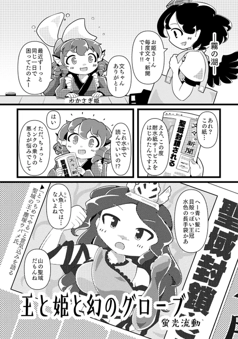 銅折葉さん(@domioriha)主催の「塵塚ウバメ片手袋合同 払わぬ袖に塵が降る」に6Pほど参加しています。6月15日の東方名華祭 F24「折葉坂三番地」にて頒布予定とのことでよろしくお願いします。一ボスつながりでわかさぎ姫とのお話です。
https://t.co/9QpJGozer4 