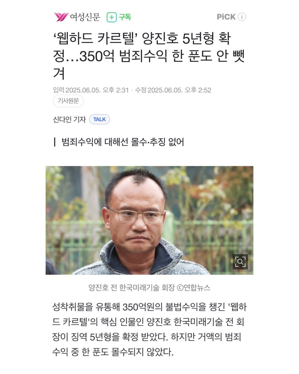 7년을 끌어온 재판의 끝이 결국 피해자를 외면하고 범죄자의 수익을 지켜주는 일입니까?

지난 5일, 350억 원대의 성착취물 유통 수익을 챙긴 웹하드 카르텔의 핵심 인물 양진호에게 징역 5년형이 확정됐습니다. 그동안 쌓아올린 막대한 범죄 수익에 대해서는 단 한 푼도 추징되지 않은 것입니다.