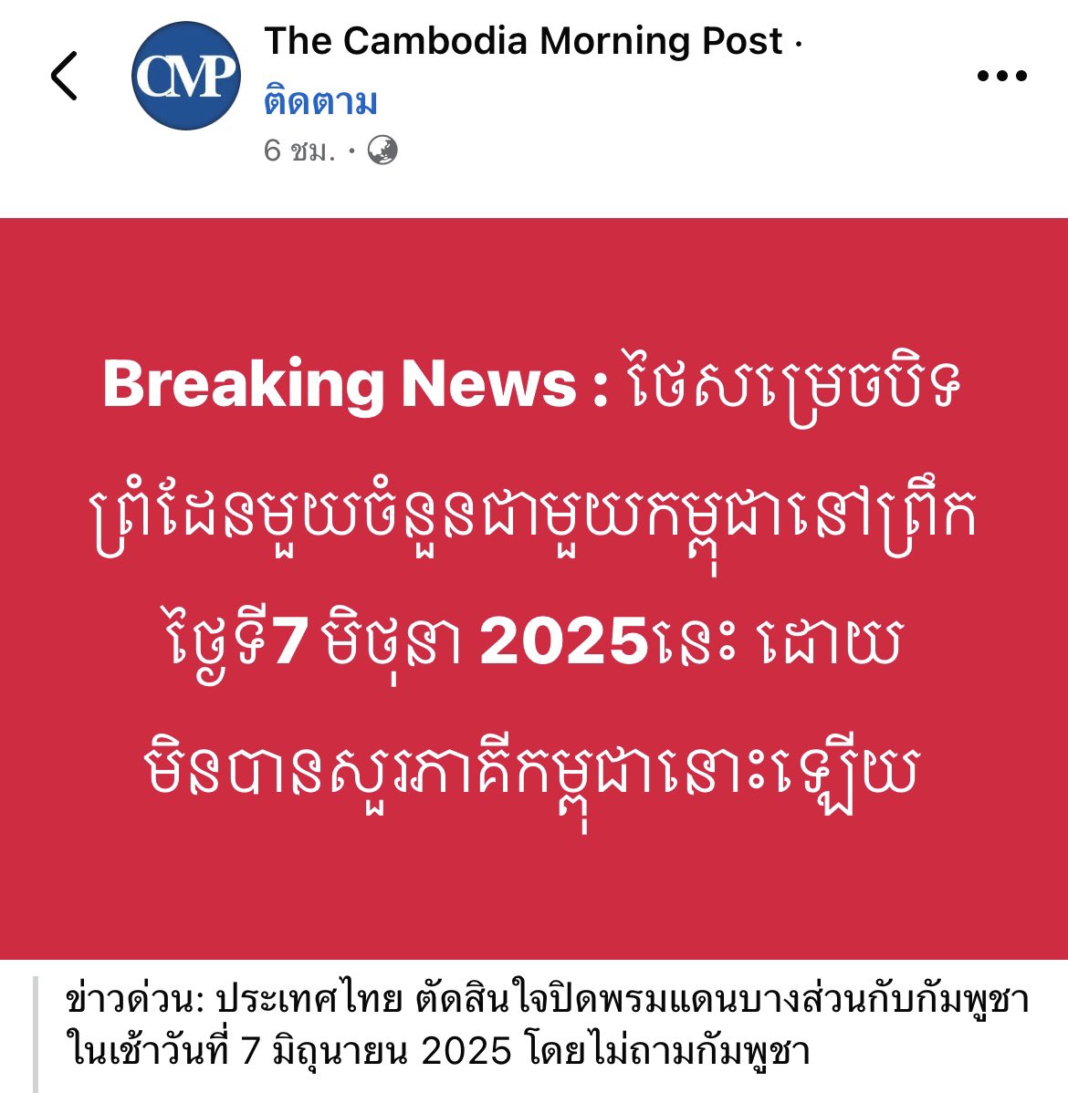 สื่อกัมพูชา ราบงาน … 
ข่าวด่วน : ประเทศไทย ตัดสินใจปิดพรมแดนบางส่วนกับกัมพูชาในเช้าวันที่ 7 มิถุนายน 2025 โดยไม่ถามกัมพูชา
#กัมพูชา #ปิดด่าน #ชายแดนไทยกัมพูชา