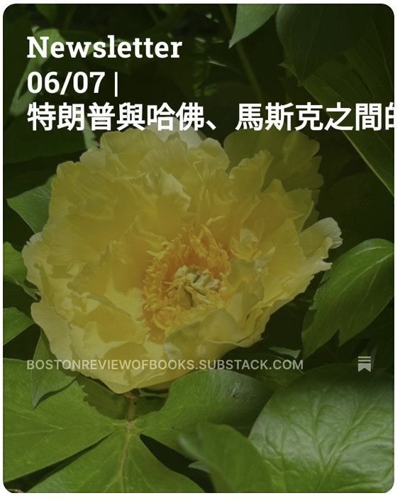 編者按：本週兩篇時政評論，一是哈佛大學與特朗普政府之間的對抗；一是馬斯克離開華盛頓DC。在書評發表《短評｜針對留學生，哈佛會變好嗎？美國會更偉大嗎？》《福山專欄 |