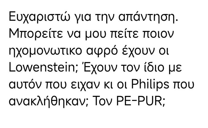 tomstrong6's tweet photo. Ποιος ΕΟΦ; Ποια νομοθεσία; Ποιος καρκινογόνος ηχομονωτικός αφρός; Αυτά είναι για τους "ειδικούς"...
Μεσαιωνική μπανανία ΩΡΑ ΜΗΔΕΝ...
Στην Ελλάδα οι εισαγωγείς ιατρικών προϊόντων δεν χρειάζεται να γνωρίζουν τα βασικά χαρακτηστικά των προϊόντων που εμπορεύονται.  
Πρόκειται για το ΕΦΙΑΛΤΙΚΟ συμπέρασμα από την επικοινωνία μεταξύ ασθενή και του εισαγωγέα των αναπνευστικών συσκευών CPAP  της Lowenstein.     
"Μπορείτε να μου πείτε ποιον ηχομονωτικό αφρό έχουν οι Lowenstein; Έχουν τον ίδιο με αυτόν που είχαν και oi Philips που ανακλήθηκαν τον ΡΕ-PUR;
"Από τη στιγμή που δεν υπάρχει οποιαδήποτε ανάκληση ή οποιαδήποτε ενημέρωση από τον κατασκευαστή και τις αρμόδιες αρχές δε γίνεται διερεύνηση επί κατασκευαστικών θεμάτων από τους διανομείς."
Προφανώς ο εισαγωγέας δεν έχει ιδέα για την νομοθεσία και άφησε τον ασθενή σε φρικιαστικό σκοτάδι. Γιατί δεν απάντησε "ναι περιέχει"  ή "όχι δεν περιέχει". 
   Να μπει ξεκάθαρα τι ηχομονωτικό υλικό περιέχει το μηχάνημα που εμπορεύεται. Αντίθετα έδωσε μια απάντηση που αποκαλύπτει το τεράστιο κοινωνικό πρόβλημα του ιατρικού αναλφαβητισμού. 
  Πρόβλημα που βολεύει τις πολυεθνικές και τα γραφειοκρατικά κυβερνητικά παράσιτα (ΕΟΦ, υπουργείο Υγείας) που τις βοηθούν με κάθε μέσο.     https://t.co/p1GM24BwHX…  
  Έτσι η παντελής έλλειψη ελέγχου από το κράτος, συνοδευόμενη από μια αδιανόητη άγνοια και ανυπόφορη δημοσιογραφική σιωπή, παράγουν αδιανόητα κρατικά εγκλήματα.    
 "Συνωμοσίες" που διεξάγονται χωρίς καμία ντροπή μπροστά σε κουρασμένα ανήμπορα μάτια που δεν έχουν χρόνο και κουράγιο να εστιάσουν σε μεγάλα κείμενα...     https://t.co/a00ZqyAkQt