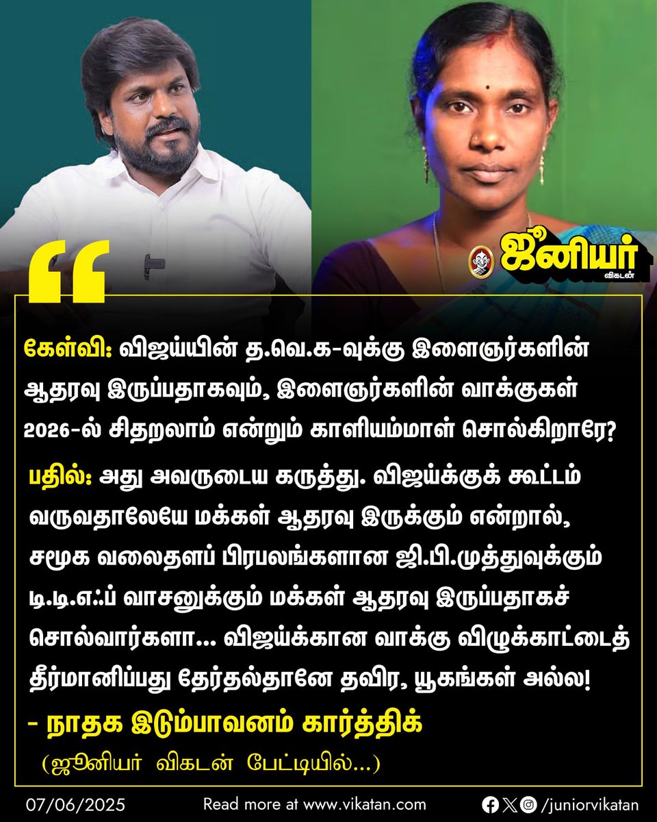 🔗 - bit.ly/4kRwrNR

"விஜய்க்குக் கூட்டம் வருவதாலேயே மக்கள் ஆதரவு இருக்கும் என்றால், சமூக வலைதளப் பிரபலங்களான ஜி.பி.முத்துவுக்கும் டி.டி.எஃப் வாசனுக்கும் மக்கள் ஆதரவு இருப்பதாகச் சொல்வார்களா..." - இடும்பாவனம் கார்த்திக்

#IdumbavanamKarthik | #Kaliyammal | #Vijay