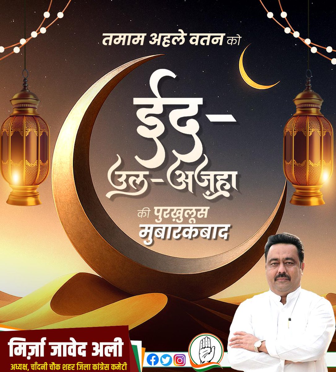 तमाम अहले वतन को ईद-उल-अज़हा की तहे दिल से मुबारकबाद

#EidAlAdha  #EidulAdha2025