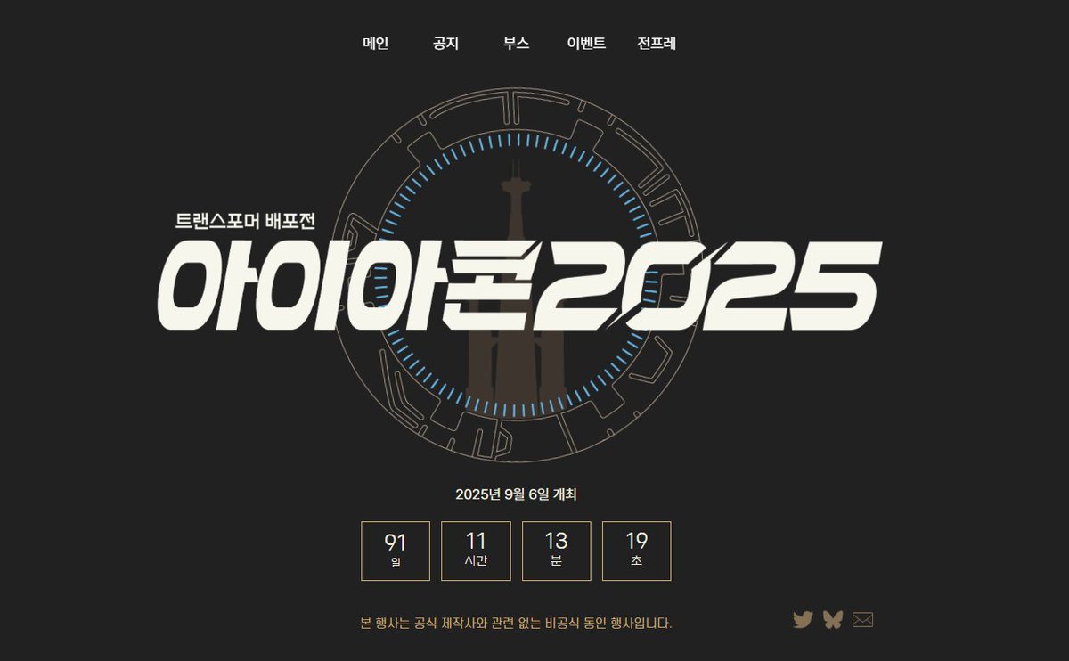 iacon2025's tweet image. ✨트랜스포머 배포전 【아이아콘 2025】
✨부스 리스트&amp;amp;배치도 공개

아이아콘 2025 홈페이지가 업데이트 되었습니다.
홈페이지에서 부스 배치도와 부스 리스트를 확인할 수 있습니다.

✨홈페이지 링크 :
iacon2025.dothome.co.kr