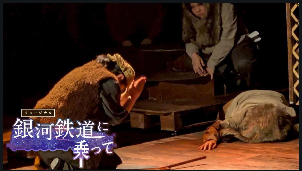 「この前の熊が
口からいっぱいに血を吐いて倒れていた。小十郎は思わず拝むようにした。」

#宮沢賢治
「なめとこ山の熊」

ミュージカル
「銀河鉄道に乗って」
チケットが少なくなってきました
お早めにお申し込みください

#ミュージカルカンパニーOZmate
#丹波篠山OZシアター
#銀河鉄道に乗って