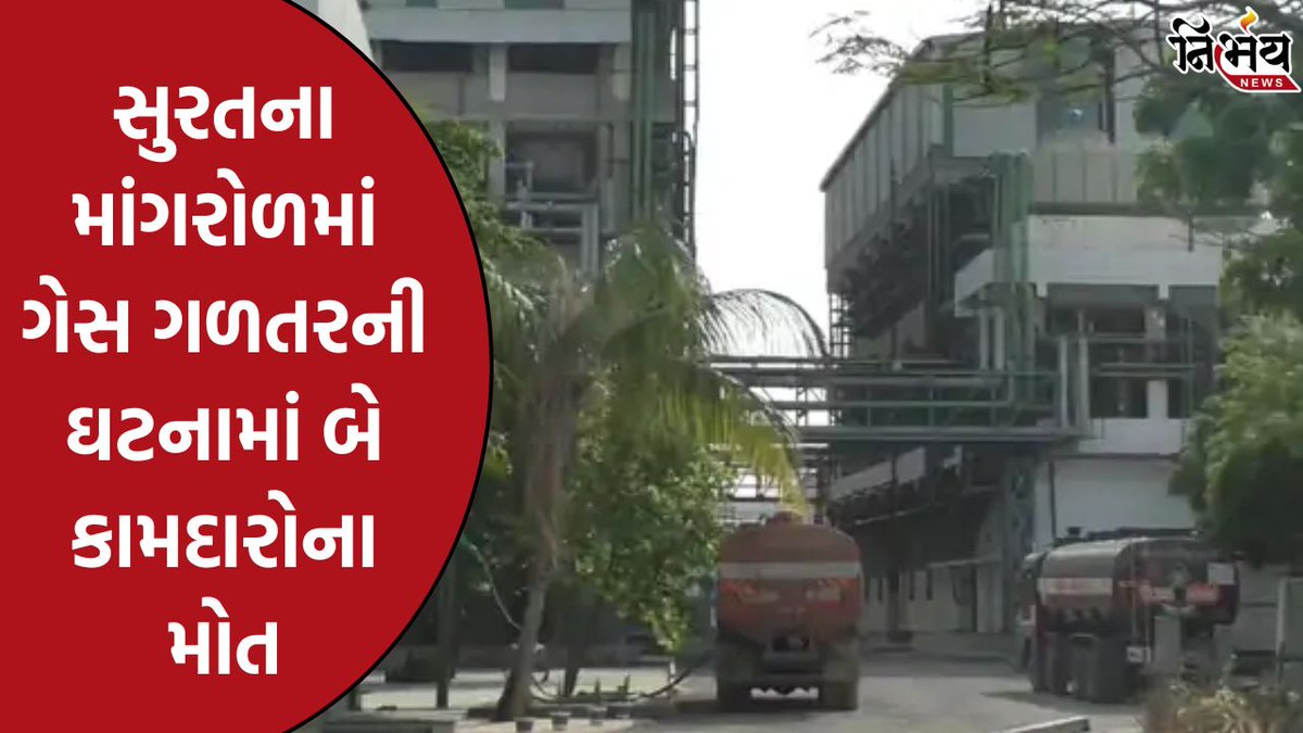 nirbhaynews1's tweet image. Surat ના માંગરોળમાં ગેસ ગળતરની ઘટના, રીએક્ટર મેઇન્ટેનન્સ દરમિયાન બનેલી ઘટનામાં બે કામદારોના મોત 

#Surat #Mangrol #GasLeakage #Workers #Maintanance #NirbhayNews

nirbhaynews.com/surat-gas-leak…