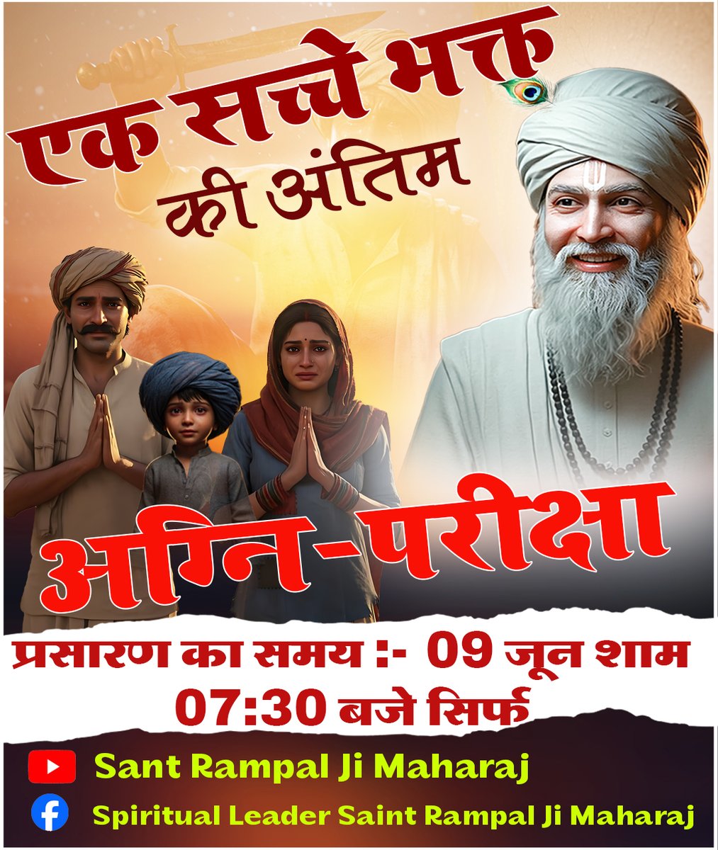 एक सच्चे भक्त की अंतिम अग्नि-परीक्षा, प्रसारण का समय : 09 जून शाम 07:30 बजे सिर्फ || Sant Rampal Ji Maharaj