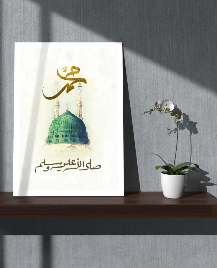 ﴿ إن الله وملائكته يصلون على النبي 
يا أيها الذين آمنوا صلوا عليه وسلموا تسليما ﴾
ٰ
اللهُّم صلِّ و سلّم على نبينا محمّد ﷺ.✨