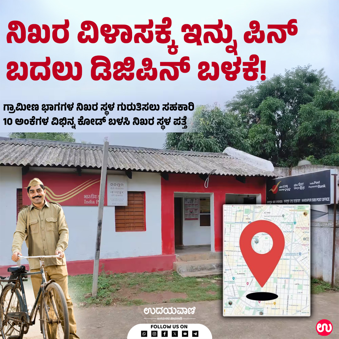 udayavani_web's tweet image. ನಿಖರ ವಿಳಾಸಕ್ಕೆ ಇನ್ನು ಪಿನ್‌ ಬದಲು ಡಿಜಿಪಿನ್‌ ಬಳಕೆ! :- uvnews.in/yi1l0e3

#Udayavani #digipin #replace #PinCodes #IndiaPost