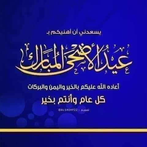 كل عام وانتم بخير وصحه وسلامه يارب اخوتي وخواتي
اجبرو الخواطر مافي احلا من جبر الخواطر