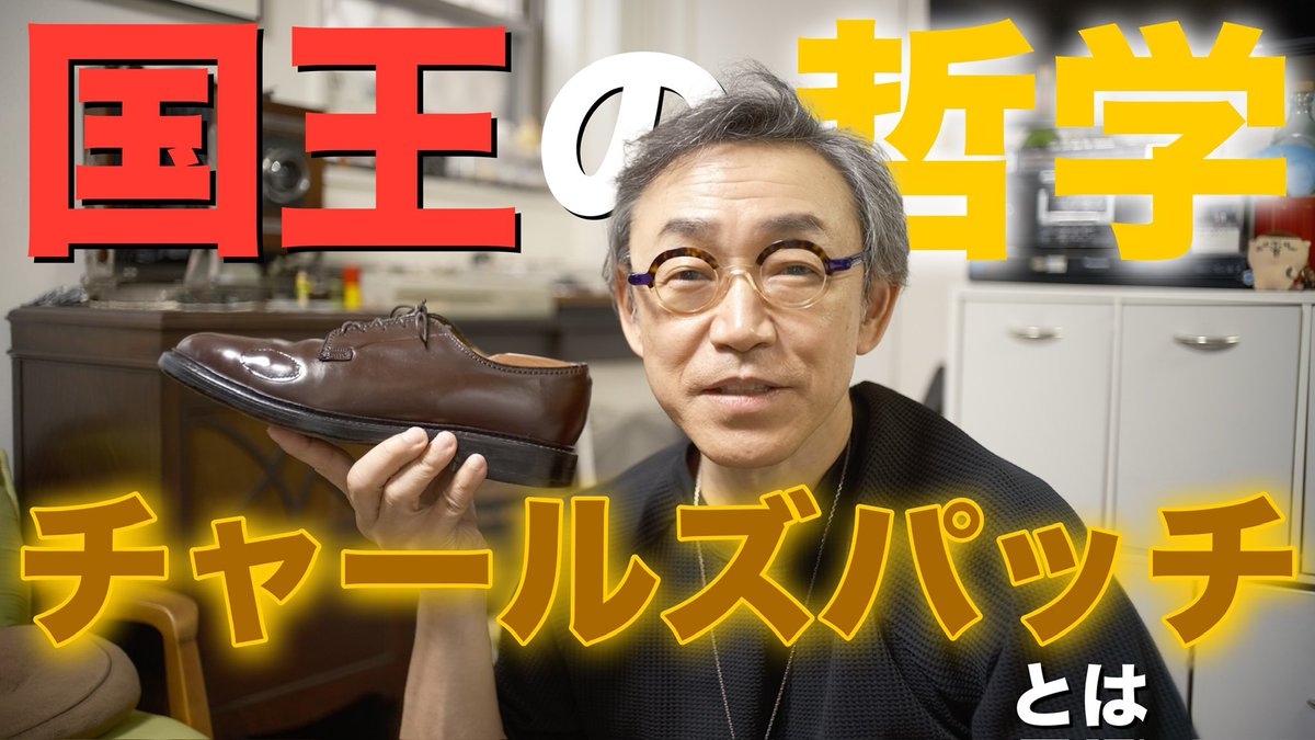 【YouTube動画投稿】

ついにやりました！

チャールズパッチ！

みなさんご存知ですか…？

【革靴を救いたい！】最終奥義！「チャールズパッチ」についに挑む！
youtu.be/ZrSPB2_bnJE