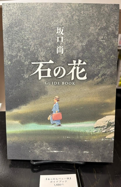 MANGANIGHT_'s tweet image. 坂口尚『石の花』 GUIDE BOOK
マンガ作品保存会MOM発行
1,650円(税込)
@マンガナイトBOOKS