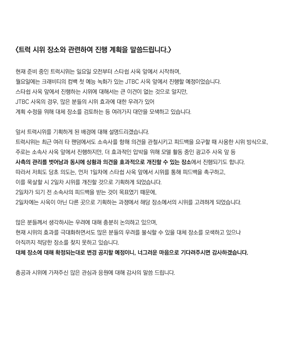 LuvityGroup9's tweet photo. <트럭 시위 장소와 관련하여 진행 계획을 말씀드립니다.> https://t.co/reUdHx8Y7d