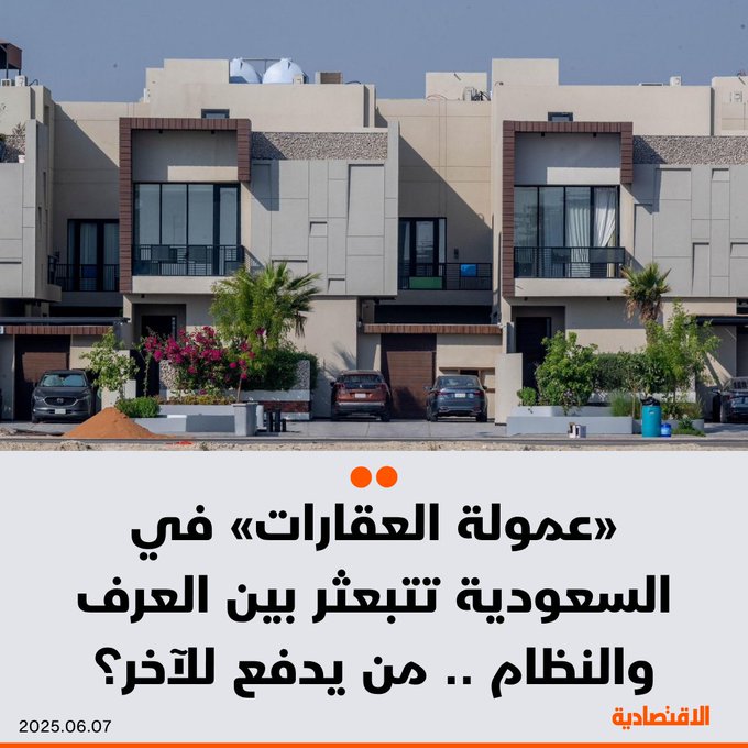 السوق العقارية في السعودية تشهد جدلا واسعا حول استحقاق عمولة "السعي"، بعد إعلان هيئة العقار أن طالب الخدمة هو من يدفع العمولة، ما يخالف العرف السائد بتحمل المشتري لها، بحسب عقاريين وقانونيين تحدثوا ل #الاقتصادية. 