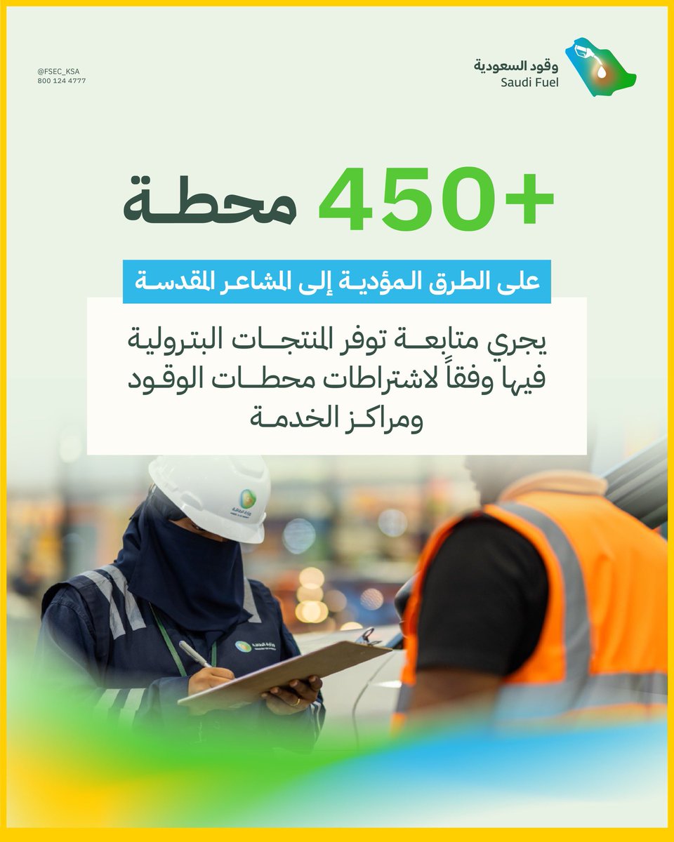 متابعة مستمرة لتوفر المنتجات البترولية في أكثر من 450 محطة وقود، بشكل يومي، لتسهيل وصول الحجاج للمشاعر المقدسة.

#وقود_السعودية
#يسر_وطمأنينة