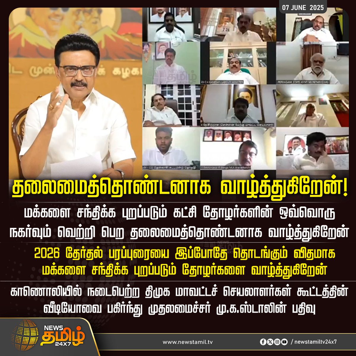 NewsTamilTV24x7's tweet photo. #NewsUpdate || தலைமைத்தொண்டனாக வாழ்த்துகிறேன்!

#CMStalin |#MKStalin | #DMKl | #Election | #TamilNews |  #TamilNews | #NewsTamil24x7 https://t.co/kSsQ1iuETN