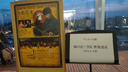 小松亮太さんのコンサートが終わりました。2時間20分で17曲の内容でした。今回は知らない曲も多々あり、幅広く演奏してたかなと思いました。ピアソラが少ないのも小松さんならでは。最後の「風の詩～THE世界遺産」は凄く久しぶりな気がして感激でした。楽しかったです(*^_^*)
