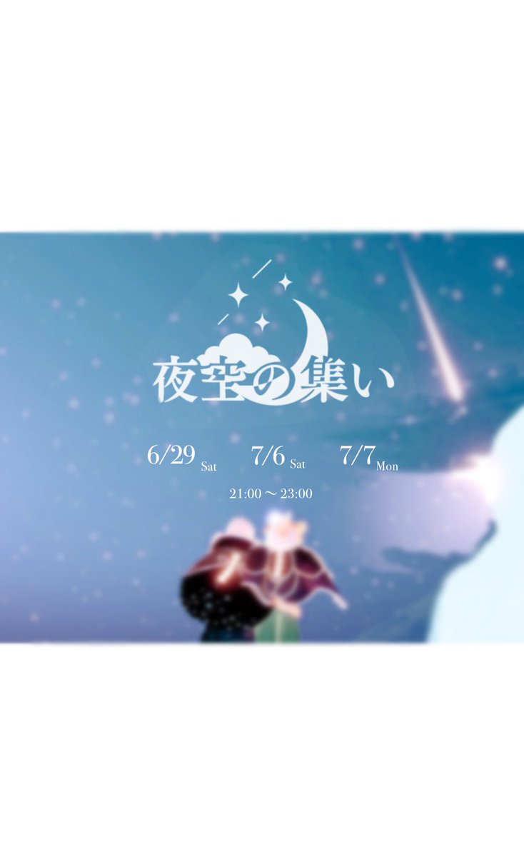 lul2iu's tweet photo. .

白昼夢 (@ haku__o0z ) と共同で
集いを開催いたします⊹

   満天の星空の下, 星たちが集う.

           《   #夜空の集い   》

6 / 29 (日)    7 / 6 (日)    7 / 7 (月)

21 : 00 〜 23 : 00

詳細は画像をご確認ください🌕
︎ ︎ ︎ ︎ ︎ ︎ ︎

#星の子の集い
︎ ︎ ︎ ︎ ︎ ︎ ︎ https://t.co/SDmBPh5xLx