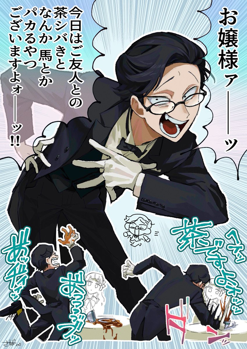 やかましいエセ執事、やかま執事 
