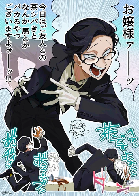 やかましいエセ執事、やかま執事 