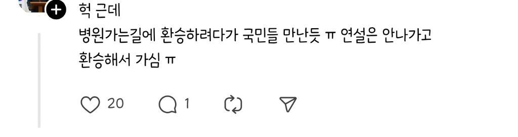 이재명 개딸들 한동훈 빠들 진짜 징글징글하다 병원가려고 지하철에서 버스 환승하러 가는 중에 사진 찍어준 걸 또 윤어게인 집회 참여했다고 가짜뉴스 퍼트리고 ㅈ1라르드방구를 떨고 있네 지긋지긋 저런 것들은 왜 존재하는지 쉴 틈을 안 줘 시~바알