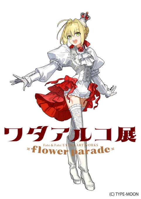 今夏開催〜 ワダアルコ展 Fate &amp; Fate/EXTRA ART WORKS -flower parade- ローソンチケットにて抽選先行販売の申込開始ですー!よろしくお願いしますー お申し込みはこちらから↓ #ワダアルコ展