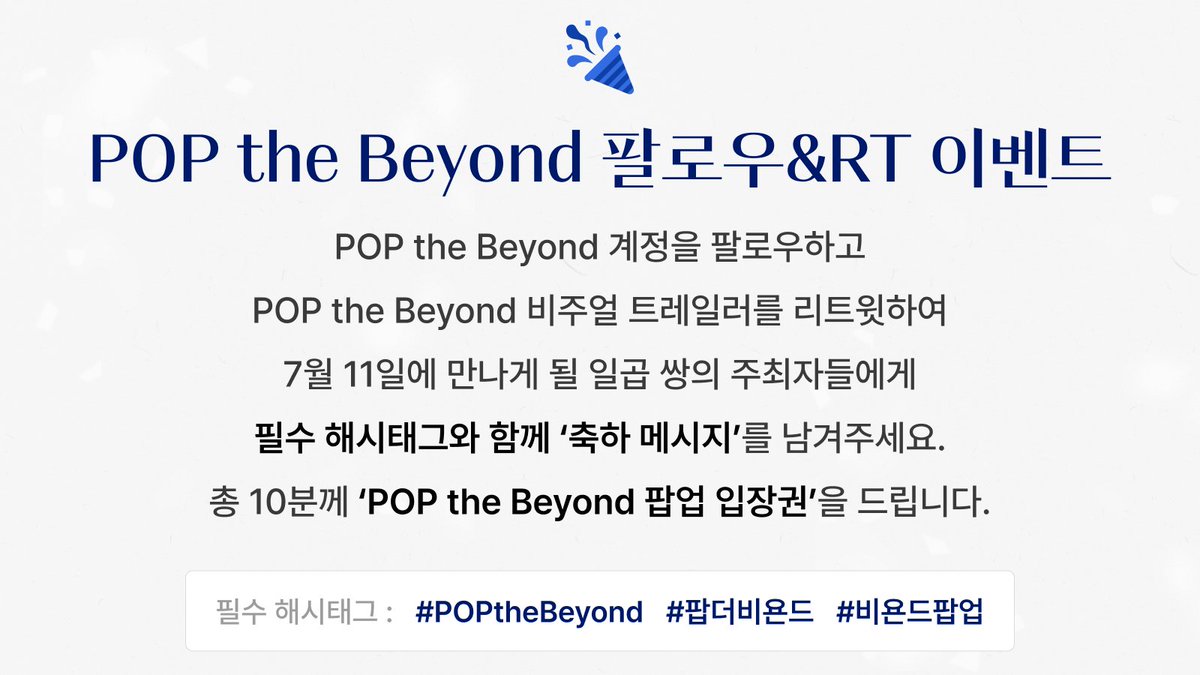 『𝐏𝐎𝐏 𝐭𝐡𝐞 𝐁𝐞𝐲𝐨𝐧𝐝』 𝐅𝐎𝐋𝐋𝐎𝐖 &amp; 𝐑𝐓 𝐄𝐕𝐄𝐍𝐓

📅 이벤트 기간 : 2025. 06. 07 ~ 2025. 06. 19
🥂 당첨자 발표 : 2025. 06. 20(금) 당첨자 대상 개별 DM

🍾 본 계정을 팔로우하고, POP the Beyond 비주얼 트레일러를 인용하여 필수 해시태그 및 주최자들을 향한 축하 메시지를
