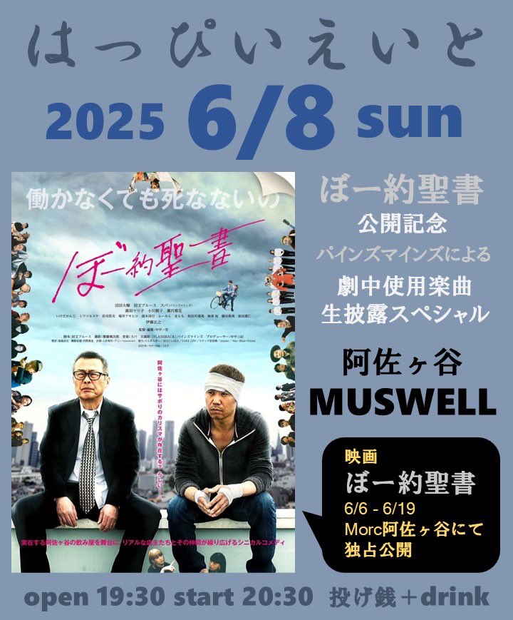 LIVEBARMUSWELL's tweet photo. 明日はパインズマインズのマンスリー【はっぴいえいと】ですよ！ぼー約聖書公開記念劇中歌生演奏スペシャル！映画観る前に聴くも良し映画観た後に映像をフラッシュバックさせながら聴くも良し。ワンマンなのでたっぷりやって頂きましょう。 https://t.co/2Jfi9LfAby