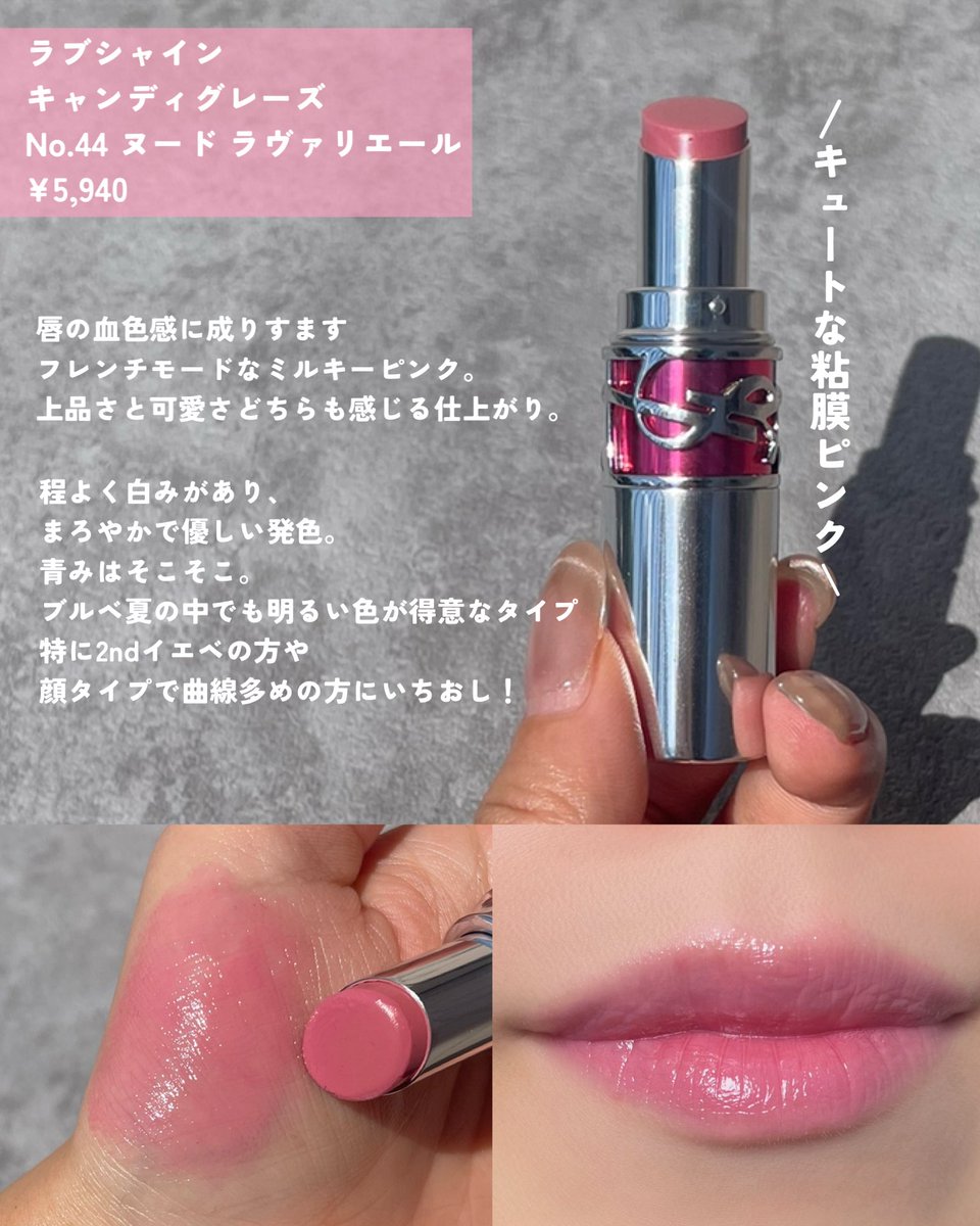 ブルベ夏ドンピシャ！YSL新色】 イヴサンローラン ラブシャイン