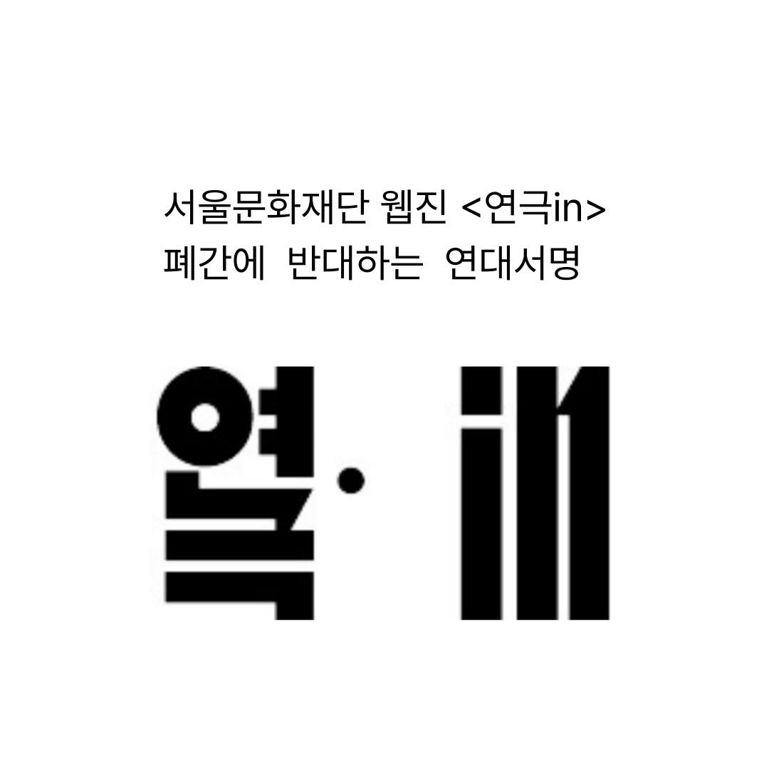 웹진 〈연극in〉 폐간 반대 서명 부탁드립니다.

이미지 첨부 내용을 서명 링크 안에서도 읽으실 수 있습니다.

bit.ly/3FNNeCA
